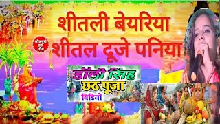 #Video | Shitali Bayariya | #Dolly singh | छठ गीत | Jode Jode Falwa | Dolly singh | New Chhath Geet