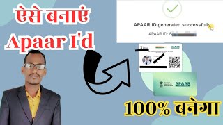 ऐसे बनायें Apaar Id card 100% बनेगा | Apaar id kaise banaye | Aadhaar verify kaise kare | अपार आई डी