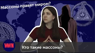 Кто такие масоны?