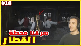 سرقنا محطة القطار😮 |18|تختيم لعبة ريد ديد 2  Red Dead Redemption2 (مترجم)