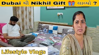 Dubai થી Nikhil Gift 🎁 લાવ્યો ? || રીંગણા 🍆 નો ઉતારો ચાલુ થઈ ગયો || #familyvlog #tranding #viral