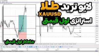 لایو ترید طلا | نقطه ورود با شاهکار لول قیمتی