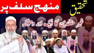 Tehqeeq Aur Fehm e Salaf | Ghair Muqallidin Ka Ek Aur Dhoka.