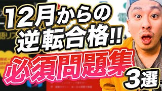 【受験生必見】12月から逆転するために必須問題集3選【高校入試】