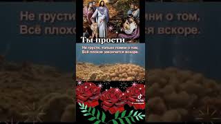 Не грусти и прости. Все плохое закончится вскоре.