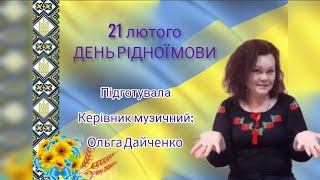 Міжнародний день рідної мови