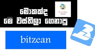 What is Bitzean app | වස්තිලා කියන Bitzean  ඇප් එක මොකක්ද?