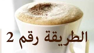 نسكافيه برغوة كمحترف في 5 دقائق (الطريقة الثانية) - How to make Nescafe&foam as a Pro in 5minutes