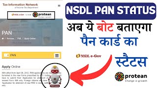 NSDL PAN STATUS CHECK KAISE KARE || TIN NSDL PAN APPLY KAISE KARE @sarkaribloom