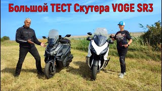 ИСПЫТАНИЕ ПУТЕШЕСТВИЕМ! БОЛЬШОЙ тест Скутера VOGE SR3