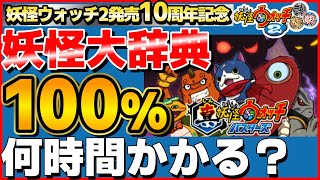 32%～【検証】妖怪大辞典100%にするには何時間かかるのか？12日目【妖怪ウォッチ2】