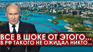 Такое произошло впервые! 05-июля В Новосибирске заявил о полном... Россия после визита начала...