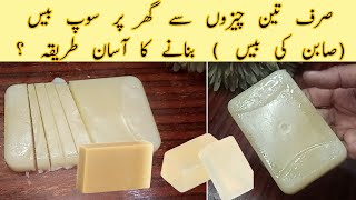 SOAP BASE With Just 3 Ingredients ? Kia 3 Cheezon se Sabun Ki Base Ghar Pr Bna Sakty Hain ?