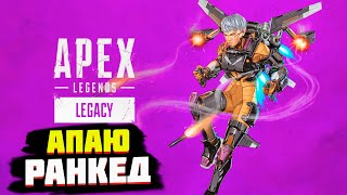 APEX LEGENDS 9 СЕЗОН | ПАБЛИК | РАНКЕД. СПОКОЙНЫЙ ВЕЧЕРНИЙ СТРИМ АПЕКС ЛЕГЕНДС.