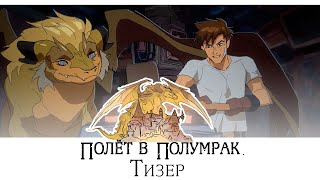 Полёт в Полумрак / Dusk's Flight - Тизер  | Русский Дубляж