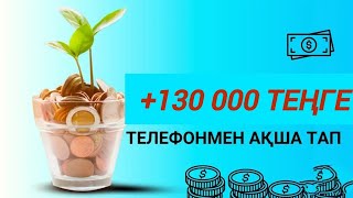 ИНТЕРНЕТ АРҚЫЛЫ АҚША ТАБУ ЖОЛЫ 2024