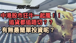 【港股投資賺錢2024】中港股市狂牛如果再重現‼️無貨點算呢‼️牛三來了持有乜股票最著數呢⭕️有無最簡單投資方法呢‼️股市無貨唔掂☹️❓#內銀#中國銀行 #高息股 #內銀股 #收息股 #收息 #中特估