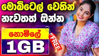 MOBITEL වෙතින් නොමිලේ 1GB ඩේටා නැවතත් ඉක්මන් කරන්න FREE DATA SINHALA FREE DATA SRILANKA