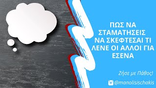 Πώς να σταματήσεις να σκέφτεσαι τι λένε οι άλλοι για εσένα