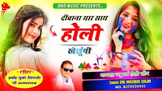 "दिवाना थार संग होली खेलूँगी "होली स्पेसल सुपर हिट धमाका Singer Narendra Gurjar #holisong