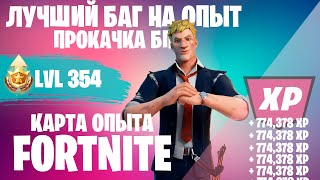 НОВЫЙ БАГ НА ОПЫТ ФОРТНАЙТ! БЫСТРЫЙ ФАРМ ОПЫТА В FORTNITE #фортнайт #багнаопытфортнайт