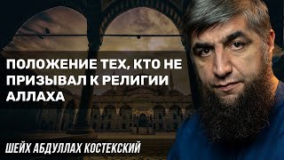 Положение тех, кто не призывал к религии Аллаха - шейх Абдуллах Костекский