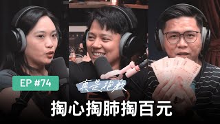 【真是抱歉Podcast】EP74 | 掏心掏肺掏百元