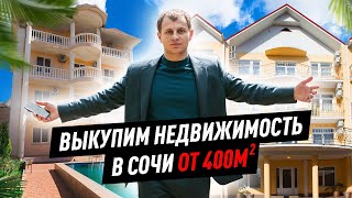 СРОЧНО! Выкупим дом или гостиницу от 400 м2 в Сочи.