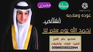 شيلة شفاء وسلامه جديد 2021 نحمد الله يوم سلم لنا الغالي حماسية || للطلب الشيلات 00966558322944