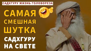 Жизнь головореза | Лучшее комедийное видео | Садхгуру | Садхгуру по-русски