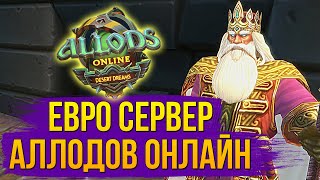 ИГРАЮ НА ЕВРОПЕЙСКОМ СЕРВЕРЕ. АЛЛОДЫ ОНЛАЙН БЕЗ ДОНАТА И БЕСПЛАТНО. MMORPG 2021