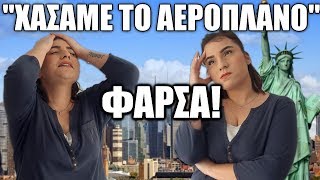 ΧΑΣΑΜΕ ΤΟ ΑΕΡΟΠΛΑΝΟ & ΧΩΡΙΖΟΥΜΕ!!! | Πρωταπριλιάτικη Φάρσα στην Άννα! (2019)