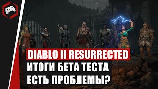 DIABLO 2 RESURRECTED: ИТОГИ БЕТА ТЕСТА - ЕСТЬ ПРОБЛЕМЫ?