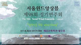 서울윈드오케스트라  Wind Story 홍보영상