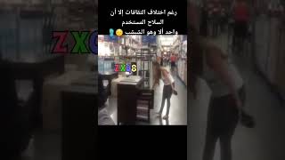 تعددت الثقافات والنتيجه واحده 🙈🙈🤣