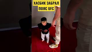 ХАСБИК ЗАБРАЛ ПОЯС UFC / ЭТО СМЕШНО 🤣🤣 #shorts #shortvideo #shortsvideo #shortsvideo