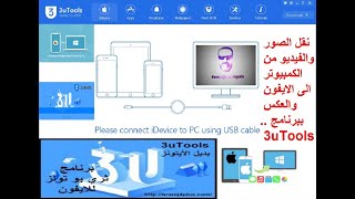 اسهل طريقة لنقل الصور من الايفون الى الكمبيوتر