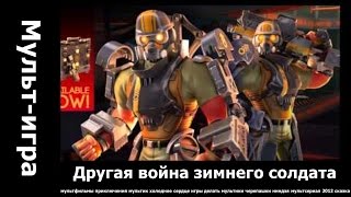 Другая война зимнего солдата.. мультфильмы 2015 2016 года смотреть онлайн бесплатно.