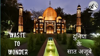 Waste to Wonder Delhi | Places to see in Delhi | Seven Wonders Of World | दुनिया के सात अजूबे |