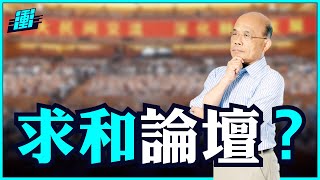 有關中國國民黨派團參加海峽論壇求和乙事 | 行政院長蘇貞昌