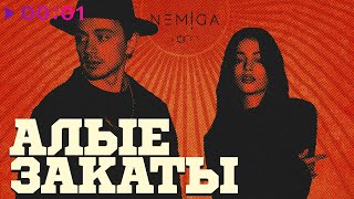 NEMIGA - АЛЫЕ ЗАКАТЫ | Альбом | 2024