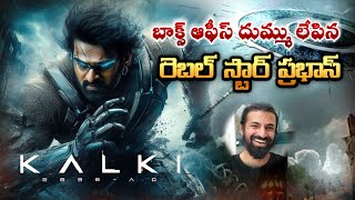 Prabhas Naga Ashwin Kali movie collections బాక్సాఫీస్ దుమ్ములేపిన రెబల్ స్టార్ ప్రభాస్