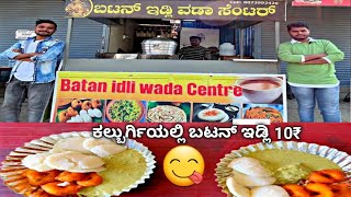 ಬಟನ್ ಇಡ್ಲಿ ಸೆಂಟರ್ ಕಲಬುರ್ಗಿ! | Button Italy Centre Kalburgi | Kannada Information | morning Breakfast