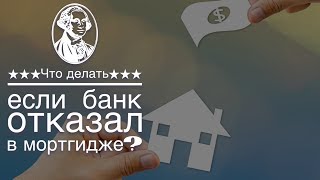 Что делать, если банк отказал в мортгидже?