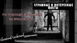 Страшные и Интересные Факты | Что происходит если вы проснулись в 3 ночи?