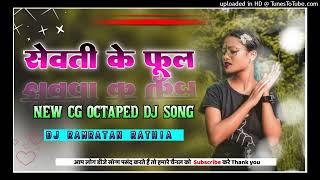 Sewati_ke_phul_new_Cg_DJ_mongra_Song_Cg_Octapad_dj_mix_dj Ramratan rathia