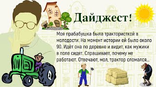 🏠Довелось Мне Эти Летом...Сборник Лучших Смешных Историй Из Жизни,Для Супер Настроения!Дайджест!