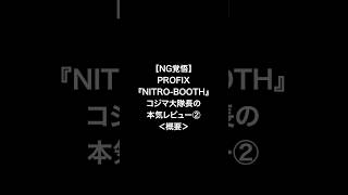 【塗装ブース】PROFIX「NITRO-BOOTH」コジマ大隊長の本気レビュー!!②