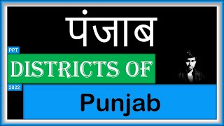 23 Districts of Punjab ( पंजाब के जिले ) | District name of Punjab in 2022