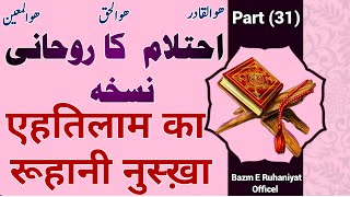 एहतिलाम और जिरीयान का रूहानी  नुस्ख़ा|احتلام اور جریان کا روحانی  نسخہ |Bazm E Ruhaniyat Officel